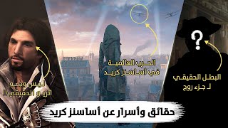 أسرار وحقائق لا تعرفها في سلسلة أساسنز كريد Assassin's Creed