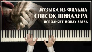 Музыка из фильма «Список Шиндлера» / Исполняет Монах Авель / Композитор Джон Уильямс