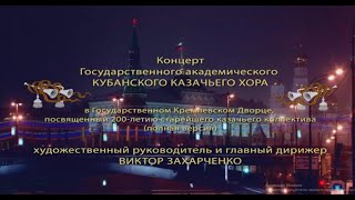 Кубанский казачий хор. Лучшее за 200 лет.