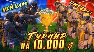 ПЕРВЫЙ в ИСТОРИИ 🏆 ТУРНИР 🏆 ЧИТЕРЫ vs МОЕГО КЛАНА на 10,000$❗METRO ROYALE