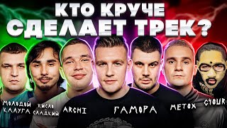 ГАМОРА, Кисло-Сладкий, Metox, ARCHI, G4OUR, Молодой Калуга. Рэп шоу: Биг Коллаб. Трек хит за 5 минут