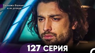 Госпожа Фазилет и её дочери 127 Серия (Русская озвучка)