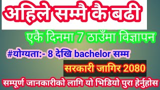 सरकारी जागिर | loksewa sarkari jagir vacancy2080 | nepal army|apf vacancy 2080|pokhara job center |