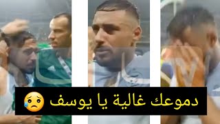 بكاء يوسف بلايلي  بعد الخسارة ضد كوت ديفوار و الاقصاء من كاس امم افريقيا