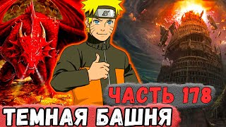 [Неудача #178] НАРУТО Построил ТЕМНУЮ Башню С Принцессой И Драконом! | Альтернативный Сюжет Наруто