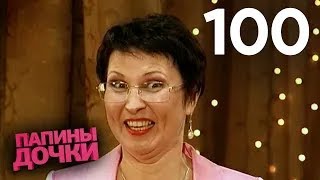 Папины дочки | Сезон 5 | Серия 100