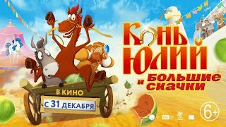 Конь Юлий и большие скачки 0+