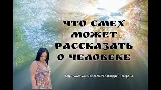 Что смех может рассказать о человеке