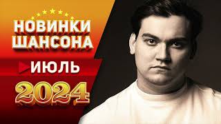 Новинки Шансона Июль 2024