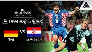 수케르는 크로아티아 역사상 최고의 축구 선수일까? / 1998 FIFA 프랑스월드컵 8강 독일 vs 크로아티아 [습츠_월드컵 클래식]