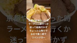 リベンジロー(Ｇ系麺使用)