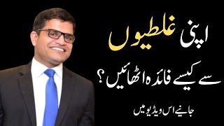 How to get benefit from your mistakes?In Urdu Hindi Mehtab Hameed