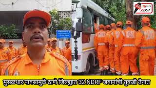 मुसळधार पावसामुळे ठाणे जिल्ह्यात 32 NDRF जवानांची तुकडी तैनात