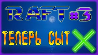 ОСНОВЫ ВЫЖИВАНИЯ! (Raft #3)