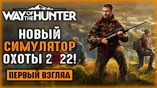 МЫ ЖДАЛИ ЕГО 5 ЛЕТ!!! НОВЫЙ СИМУЛЯТОР ОХОТЫ 2022! | Way of the Hunter 🐻 | Часть #1