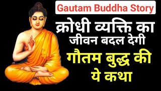 क्रोधी व्यक्ति का जीवन बदल देगी गौतम बुद्ध की ये कथा || Gautam Buddha Story In Hindi