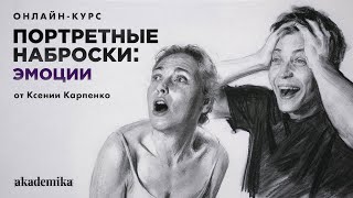 ПОРТРЕТНЫЕ НАБРОСКИ ЭМОЦИЙ | онлайн-курс от Ксении Карпенко | Онлайн-школа Akademika