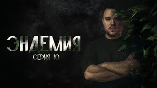 Эндемия | Серия 10