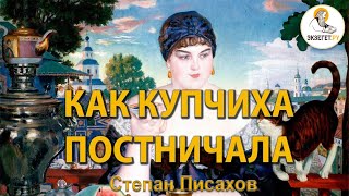 Как купчиха постничала. Степан Писахов.