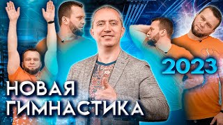 Новая гимнастика доктора Шишонина 2023