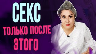 4 женских правила до секса с мужчиной