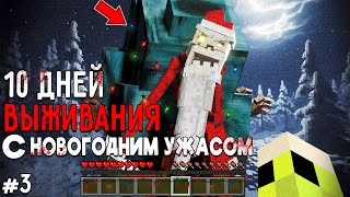 10 Дней Выживания с НОВОГОДНИМ УЖАСОМ в Мире майнкрафт ! Страшный сид CHRISTMAS DWELLER #3