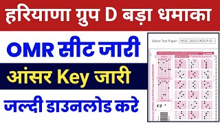 Hssc Group D Answer Key Download 2023 | Hssc group D Omr Sheet Download | Haryana group d answer key