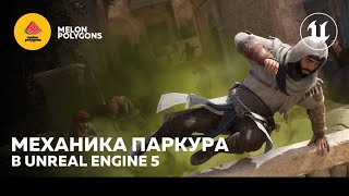 Уроки Unreal Engine 5 - Механика паркура