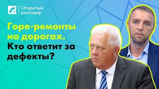 Горе-ремонты на дорогах. Кто ответит за дефекты? | «Открытый разговор» на ЛР4