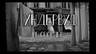 Ундервуд - Не Спойлер