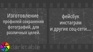 Darktable  Изготовление профилей сохранения фотографий.