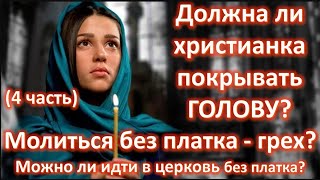 Христианская мода (4 часть).Должна ли христианка покрывать голову?Молиться без платка - грех?