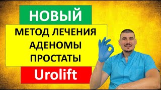 Новый метод лечения аденомы простаты - UROLIFT(уролифт)