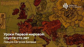 Лекция Евгения Белаша «Уроки Первой мировой: спустя сто лет»