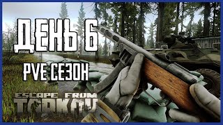 Тарков ПВЕ сезон Путь со дна день 6. Прокачка с нуля в PVE Escape from Tarkov