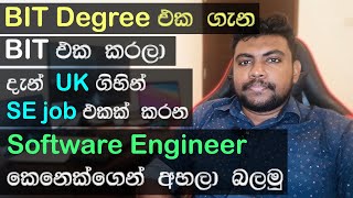 හැමෝටම කරන්න පුළුවන් BIT එක ගැන BIT කරලා UK ගිය Software Engineer කෙනෙක්ගෙන් අහලා දැනගමු