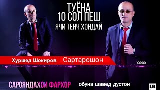 Хуршеди Шокир туёна сартарошон тенчи бад хондай