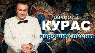 Валерий Курас  -  Хорошие песни