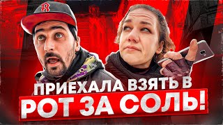 ПРИЕХАЛА ВЗЯТЬ В РОТ ЗА СОЛЬ! СОЛЕВАЯ ГОТОВА НА ВСЁ!