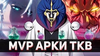 MVP АРКИ ТКВ | Кто если не ИЧИГО, АЙЗЕН или КЕНПАЧИ ? | Тосиро, Мацумото, Изуру Кира ЗОМБИ ? | Блич