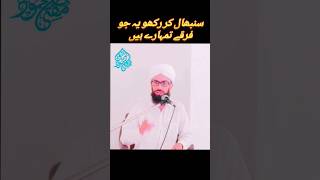 sambhal kar rakho yeh firqe | Mufti Tariq Mahmood Raheemi #umar #hussain #ytshorts #fbreels #status