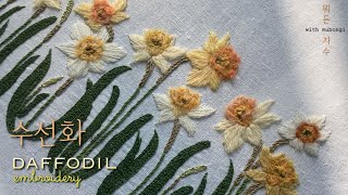 노랑이 노랑하니, 수선화 자수#daffodil#뭐든자수#자수#flowerembroidery#프랑스자수#꽃자수#satinstitch#embroidery#刺繍#花刺繍#縫い取り.