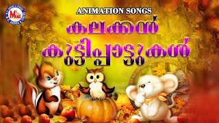 കലക്കൻ കുട്ടിപ്പാട്ടുകൾ  | Animation  Story |Animation Story |  Malayalam Cartoon Songs