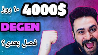 ایردراپ DEGEN واریز شد🔥 4000$ 🔥 ویدئوی زنده 🎩 neged #degen