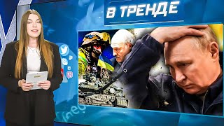 ВС РФ в окружении ВСУ в Курской обл! Лукашенко хочет в Украину! Госдума РФ и эскортницы | В ТРЕНДЕ