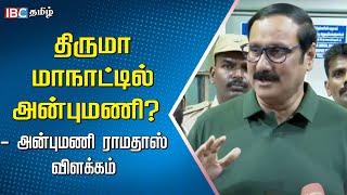 திருமா மாநாட்டில் அன்புமணி? அன்புமணி ராமதாஸ்  | Anbumani Ramadoss | Thirumavalavan | PMK | VCK