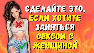 Девушки, которые испытывают к тебе сексуальное влечение, делают ЭТО