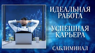 💰РАБОТА МЕЧТЫ | УСПЕШНАЯ КАРЬЕРА | Саблиминал