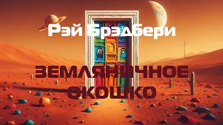 (Фантастика) Рэй Брэдбери "Земляничное окошко"