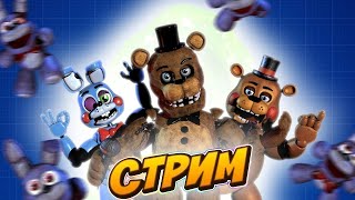 ЧАСТЬ FNAF КОТОРУЮ Я ТЕРПЕТЬ НЕ МОГУ!